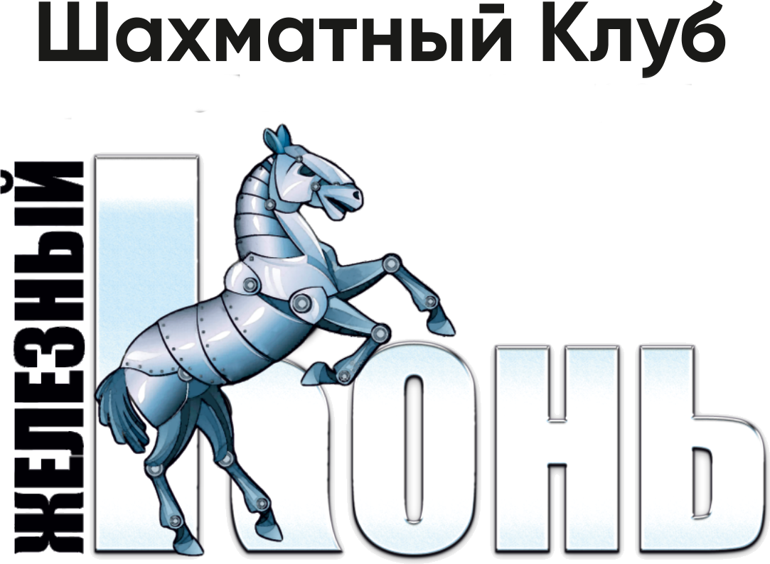 Железный Конь — шахматный клуб